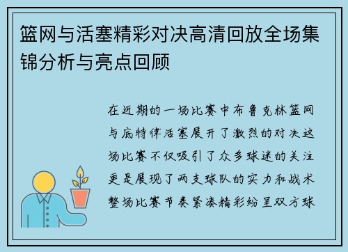 篮网与活塞精彩对决高清回放全场集锦分析与亮点回顾