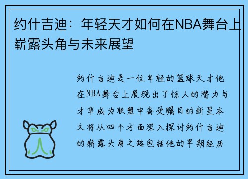 约什吉迪：年轻天才如何在NBA舞台上崭露头角与未来展望