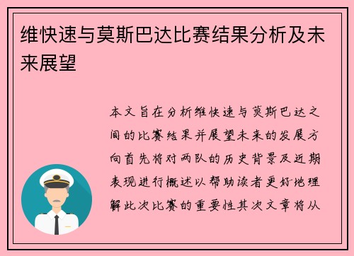 维快速与莫斯巴达比赛结果分析及未来展望