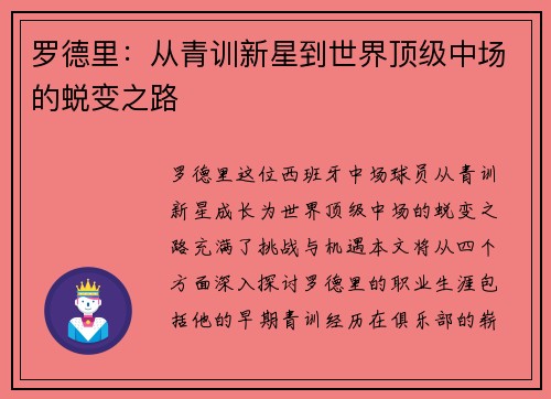 罗德里：从青训新星到世界顶级中场的蜕变之路
