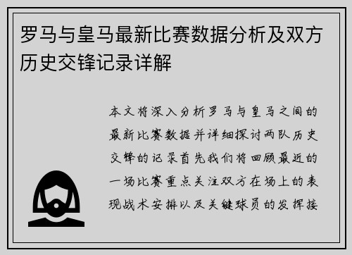罗马与皇马最新比赛数据分析及双方历史交锋记录详解