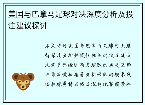 美国与巴拿马足球对决深度分析及投注建议探讨