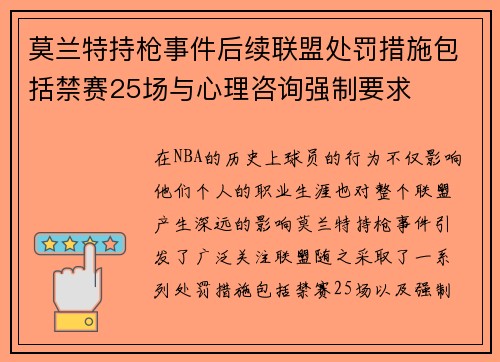 莫兰特持枪事件后续联盟处罚措施包括禁赛25场与心理咨询强制要求