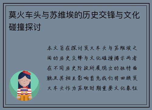 莫火车头与苏维埃的历史交锋与文化碰撞探讨