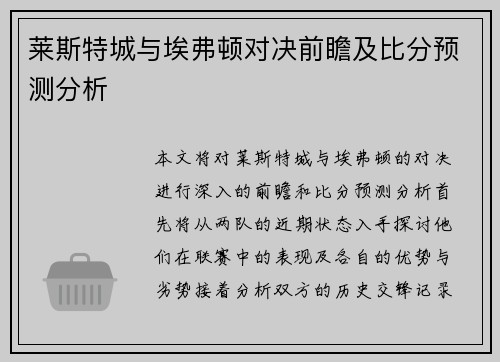 莱斯特城与埃弗顿对决前瞻及比分预测分析