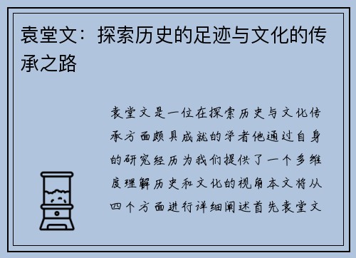 袁堂文：探索历史的足迹与文化的传承之路