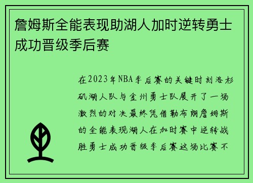 詹姆斯全能表现助湖人加时逆转勇士成功晋级季后赛