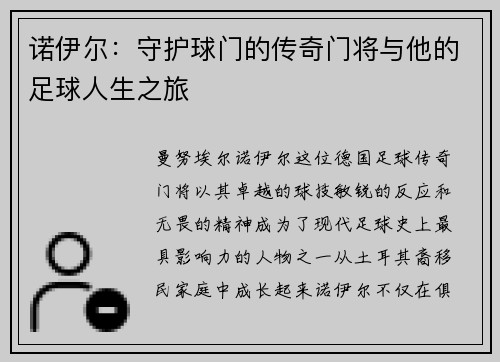 诺伊尔：守护球门的传奇门将与他的足球人生之旅