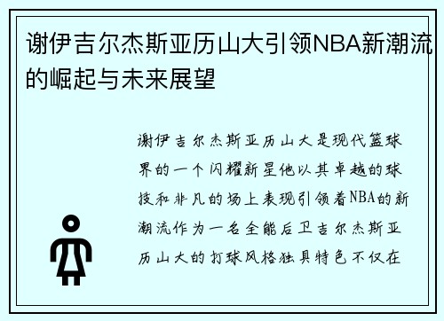 谢伊吉尔杰斯亚历山大引领NBA新潮流的崛起与未来展望
