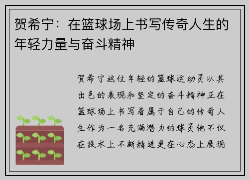 贺希宁：在篮球场上书写传奇人生的年轻力量与奋斗精神