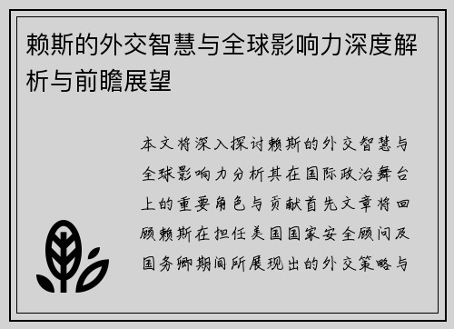 赖斯的外交智慧与全球影响力深度解析与前瞻展望