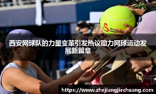 西安网球队的力量变革引发热议助力网球运动发展新篇章