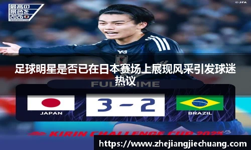 足球明星是否已在日本赛场上展现风采引发球迷热议