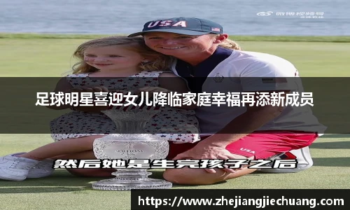 足球明星喜迎女儿降临家庭幸福再添新成员